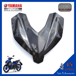 บังลมหน้า EXCITER 155 All New เคลือบลายเคฟล่า เปลือก Exciter front windshield YAMAHA EXCITER (พาร์ทแท้เบิกศูนย์)