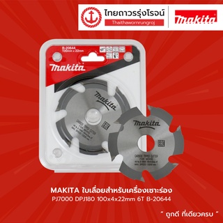 MAKITA ใบเลื่อยสำหรับเครื่องเซาะร่อง PJ7000 DPJ180 100x4x22mm 6T รุ่น B-20644 |ชิ้น| TTR Store