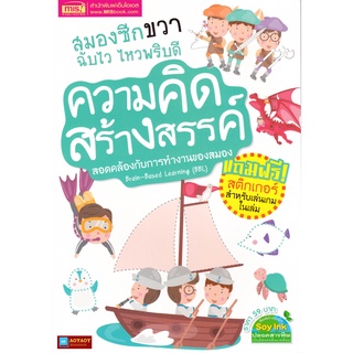 หนังสือ ความคิดสร้างสรรค์ สมองซีกขวาฉับไว ไหวพริบดี