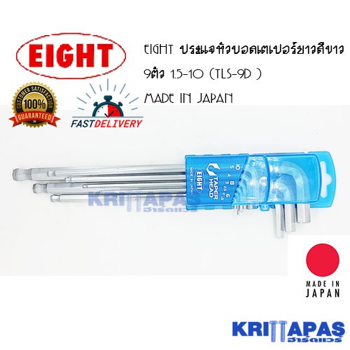 EIGHT ประแจหกเหลี่ยม หัวบอล ยาว ขาว 9ตัว 1.5-10 ( รุ่น TLS-9D ) MADE IN JAPAN #หกเหลี่ยม #TLS-9D #ปร