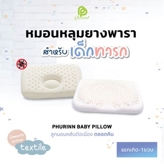 Phurinn Baby Pillow หมอนหลุม/หัวทุย ทำจากยางพาราแท้ 100% สำหรับเด็กแรกเกิด-12เดือน (ถอดซักได้) -ทรงA-B