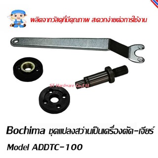 ST Hardware Bochima ชุดแปลงสว่านเป็นเครื่องตัด-เจียร์ รุ่น ADDTC-100