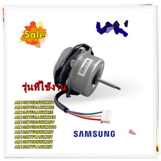 อะไหล่แอร์ของแท้/มอเตอร์พัดลมคอยล์ร้อนแอร์ซัมซุง/DB31-00634D/MOTOR AC FAN;6,220V/240V,50/60HZ,25W,750/สามารถใช้งานได้หลา