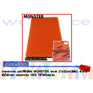 แผ่นกรองอากาศ แผ่นรีฟิว สำหรับใส่กรอง HKS BY MONSTER ขนาด 21x32 cm. (สีส้ม)