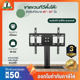 ขาแขวนทีวีแบบตั้งโต๊ะ รุ่น TMB2632 รองรับTV ฐานกระจกหน้า 8mm แข็งแรง สำหรับ TV LED, LCD ขนาด 26-32 นิ้ว