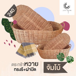 ตะกร้าหวายทรงรีพร้อมฝาปิด ใส่ผ้าใส่ของ🧺