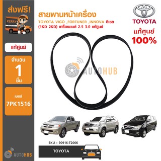 TOYOTA สายพานหน้าเครื่อง ใช้ได้กับรุ่น VIGO ,FORTUNER ,INNOVA ดีเซล (1KD 2KD) เครื่องยนต์ 2.5 3.0 7PK1516 แท้ศูนย์