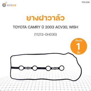 ยางฝาวาล์ว TOYOTA CAMRY ปี 2003 ACV30, WISH (11213-0H030) DKR (1ชิ้น)