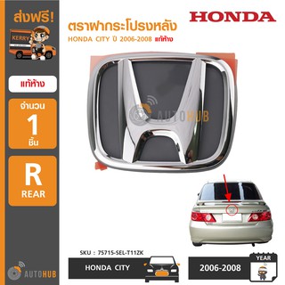 HONDA โลโก้ฝากระโปรงหลัง CITY ZX ปี 2006-2008 ของแท้ศูนย์