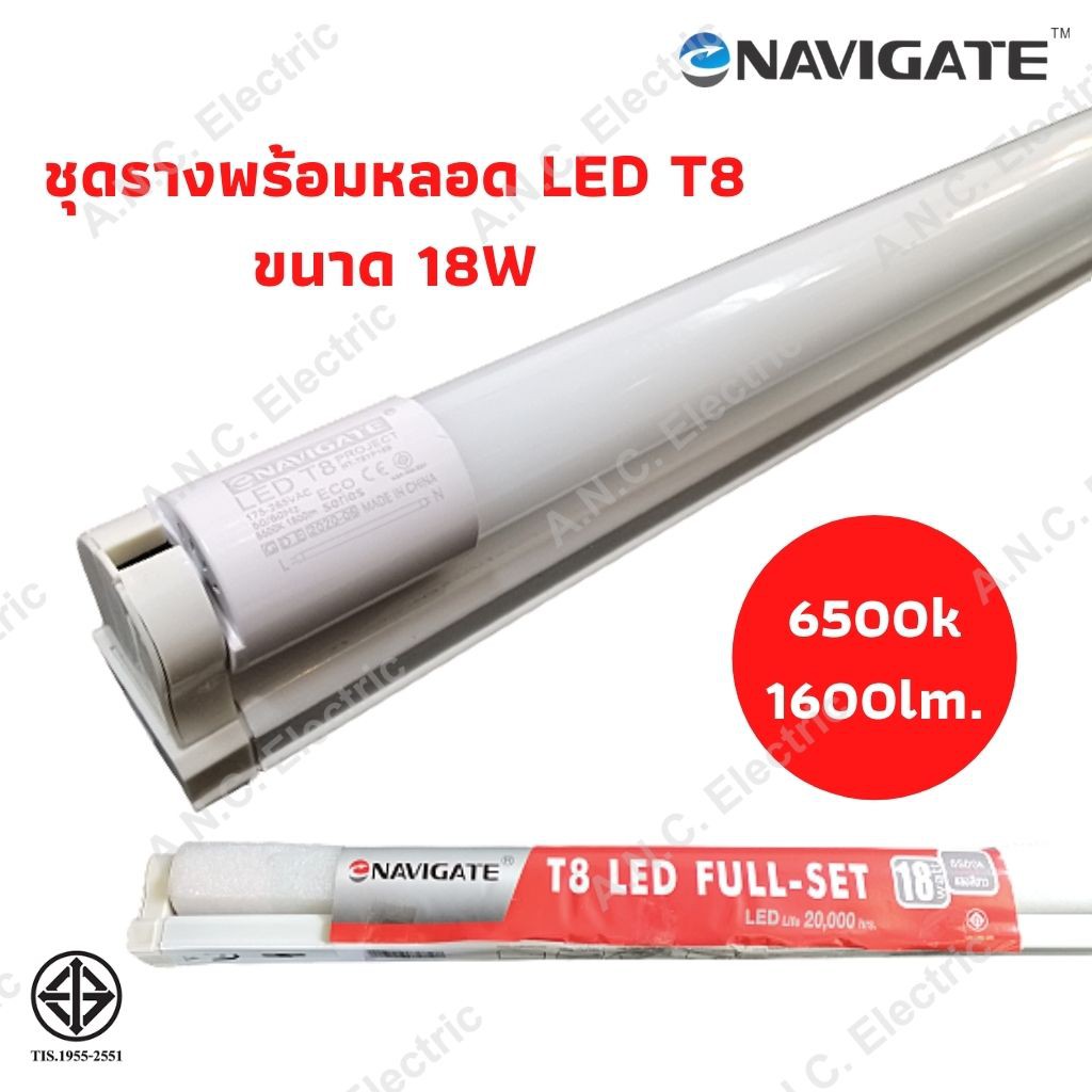 Navigate ป้ายแดง 18W ชุดรางพร้อมหลอด (1600lm.) เปลี่ยนหลอดได้​