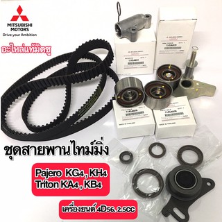 ชุดสายพานไทม์มิ่ง มิตซู Pajero Triton เครื่องยนต์ 4D56 2.5cc 1ชุด 10รายการ   อะไหลแท้มิตซูเบิกศูนย์ เบอร์ SK191101