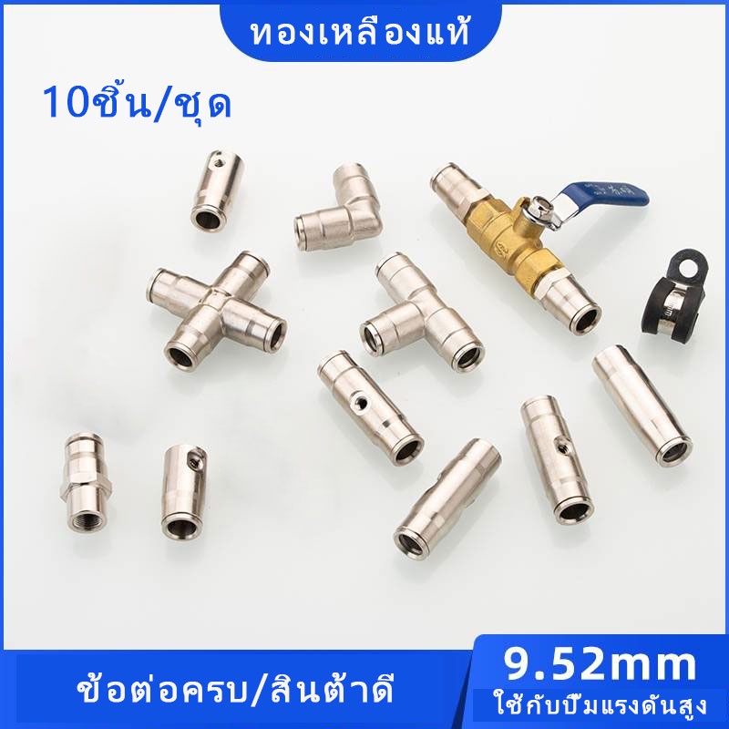 10ชิ้น/ชุด ข้อต่อพ่นหมอก 9.52mm แบบหนา ไม่แตก ข้อต่อแรงดันสูง แบบเสียบ