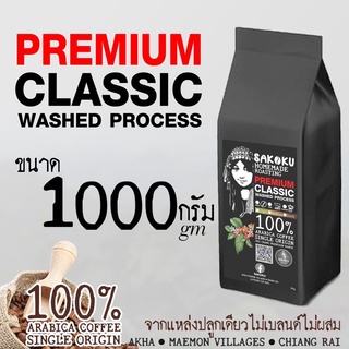 รุ่น💧Classic 💦แปรรูปแบบ WASH Process ขนาด 1,000 กรัม(4ถุง)" อาราบิก้า 100% Single Origin Coffee รสสะอาด แปรรูปมาตรฐาน