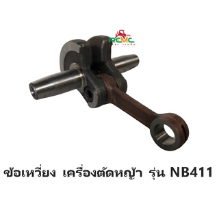 ข้อเหวี่ยง 411 ข้อเหวี่ยง เครื่องตัดหญ้า รุ่น 411 (NB411-RBC411-CG411) ชุดเพลาข้อเหวี่ยงพร้อมก้านสูบ NB411