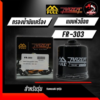 FULL RAZER เบอร์ FR-303 / FM-303 กรองน้ำมันเครื่องบิ๊กไบค์ Kawasaki