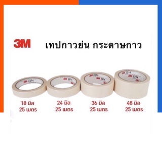 เทปกระดาษกาวย่น Scotch® 3M สก๊อตช์® Masking Tape 0.75/1/1.5/2นิ้ว เทปหนังไก่ เทปกาวย่น เทปลอกลาย เทปขูดทะเบียนUS.Station