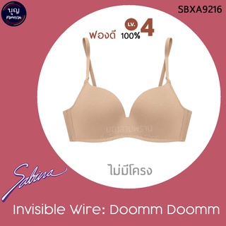 Sabina ซาบีน่า เสื้อชั้นใน ฟองดี INVISIBLE WIRE (ไม่มีโครง) รุ่น DOOMM DOOMM Level 4 ฟองนม 100% รหัส SBXA9216 แท้ ป้าย