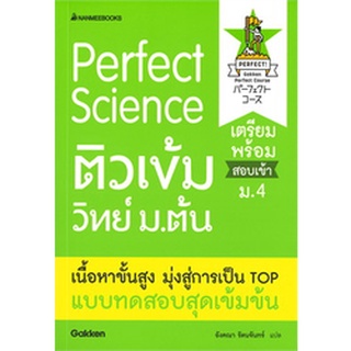 Perfect Science ติวเข้มวิทย์ ม.ต้น เตรียมพร้อมสอบเข้า ม.4