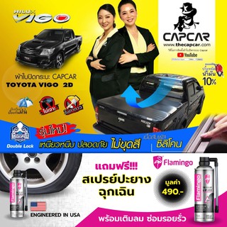 ผ้าใบปิดท้ายกระบะ คานมากที่สุด ผ้าใบปิดกระบะ Vigo Cab วีโก้แคป2ประตู แคปคาร์ของแท้ เจ้าของสิทธิบัตร ไม่ขูดสีรถ ไม่เจาะรถ