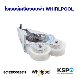 โรเรอร์ เครื่องอบผ้า ลูกรอกสายพาน WHIRLPOOL เวิร์ลพูล Dryer Belt Tensioner อะไหล่เครื่องอบผ้า