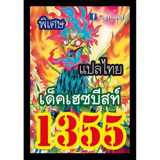 1355 เฮซบีสท์ การ์ดยูกิภาษาไทย