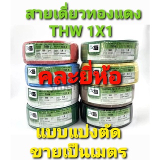 สาย สายไฟ สายกวาด์ สายทองแดง สายเดี่ยว  THW 1× 1 คละยี่ห้อ แบบแบ่งตัดขายเป็น 5 เมตร ต่อ 1 คำสั่งซื้อ