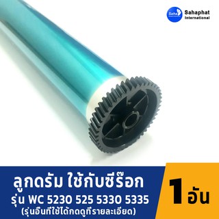 Sahaphat International ลูกดรัม Drum Xerox WorkCentre 5225 5230 5330 5335 อะไหล่ เครื่องถ่ายเอกสาร