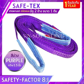 SAFE-TEX สายพานยกของ 1 ตัน ( 8:1 มีใบเซอร์ )สลิงผ้าใบ สลิงแบนโพลีเอสเตอร์ สลิงอ่อนชนิดแบน สายพานยก สายยกของ สายยกแบน