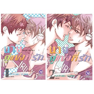 บงกช Bongkoch หนังสือการ์ตูนBly เรื่อง นายคู่แข่งที่รัก Anti-Lover เล่ม 1-2 (จบ)