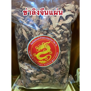 ข่าลิงจีนแผ่นเลี่ยงเกีย500กรัมราคา250บาท