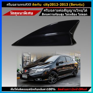 เสาครีบฉลามรุ่น RX-II สีดำ ติดกับ city2012-2013 ต่อสัญญานวิทยุได้จริง ติดแนบสนิทกับหลังคา สีทนไม่ลอก