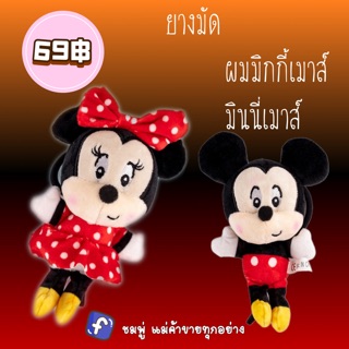 ยางมัดผมตุ๊กตายักษ์ มิ้กกี้เมาส์ มินนี่