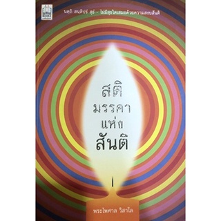 หนังสือ-สติ มรรคาแห่งสันติ