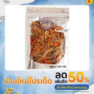 ปลากรอบ-พริก รสต้มยำ
