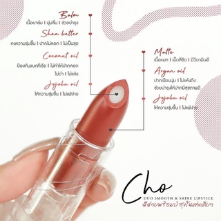 CHO DUO SMOOTH &amp; SHINE LIPSTICK โช ดูโอ ลิป สีสวยพร้อมบำรุงในแท่งเดียว ขนาด 3.5g.