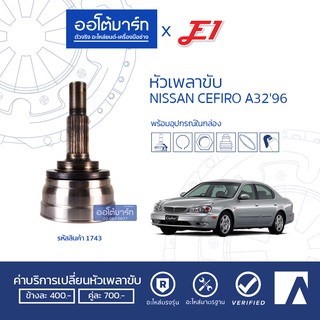 E1 หัวเพลาขับ NISSAN CEFIRO A32 96 A29-F27-O56 NI-046 (1ชิ้น)