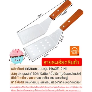 🔥ส่งฟรี🔥 เกรียงแซะขนม ญี่ปุ่น Winner มีให้เลือก4แบบ! สแตนเลสแท้ เกรียงทำขนม เกรียงแซะ เกรียงแซะเครป ที่แซะขนม ที่แซะเครป