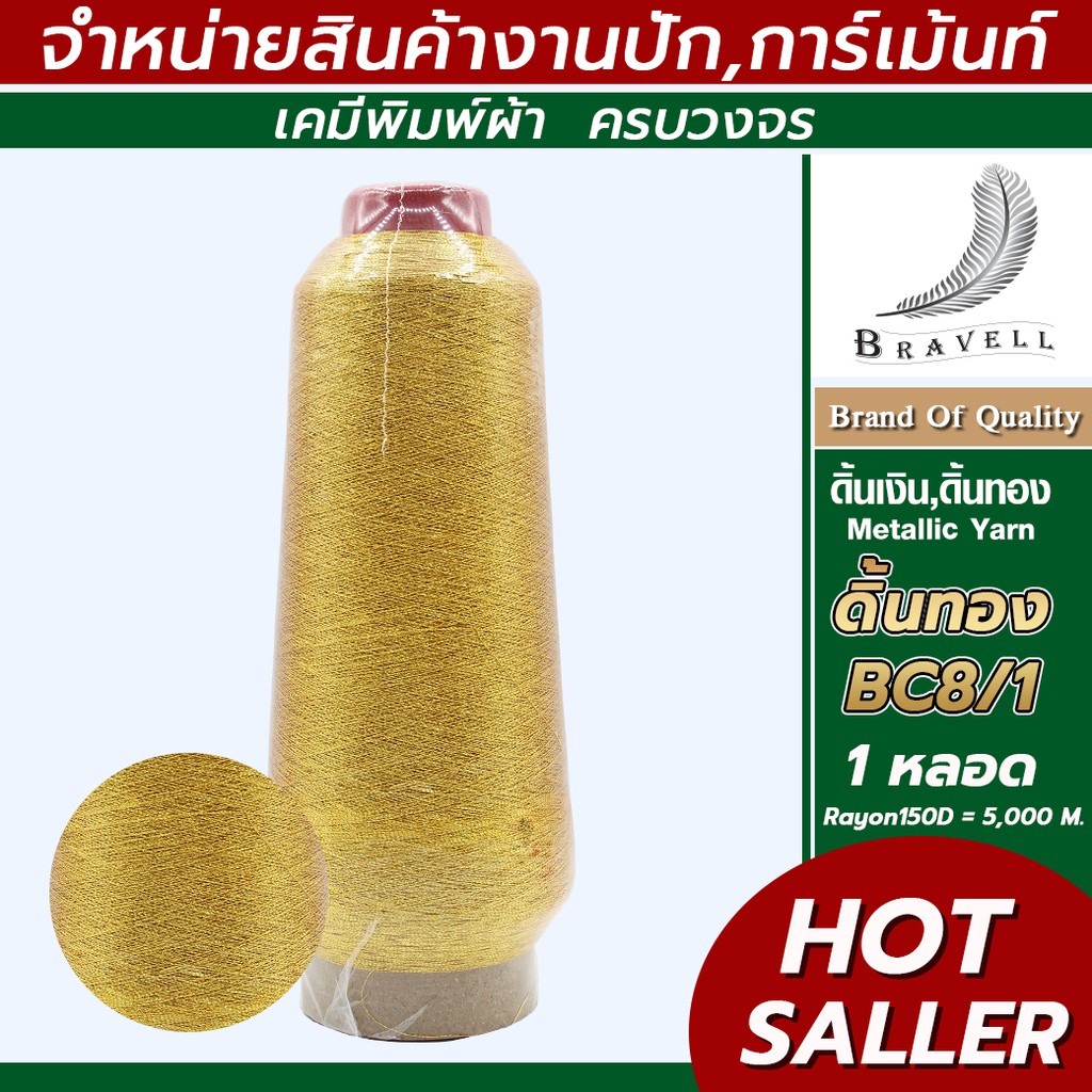 ดิ้นทอง โพลี(BC8-54) 1 หลอด  ดิ้นปักคอม ดิ้นปักผ้า ไหมดิ้นทอง Metllic Yarn