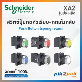 XA2 สวิตซ์ปุ่มกดหัวเรียบ-เด้งกลับ, Ø22mm, พลาสติก - PushButtons - XA2EA42/XA2EA31/XA2EA51/XA2EA21/XA2EA11/XA2EA61