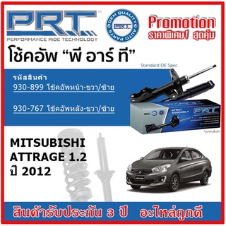 🔥 PRT โช้คอัพหน้า-หลัง MITSUBISHI Attrage 1.2 แอททราจ 1.2 ปี 2012 สตรัทแก๊ส OE สเปคเดิมตรงรุ่น รับประกัน 3 ปี