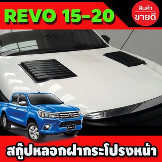 SCOOP สกู๊ปหลอกฝากระโปรงหน้า (2 ชิ้น) สีดำด้าน TOYOTA REVO 2015-2021, ROCCO (A)