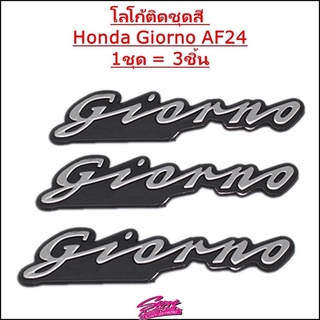 โลโก้ติดชุดสี Honda Giorno AF24