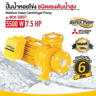 ปั๊มน้ำหอยโข่ง MITSUBISHI มิตซุบิชิ รุ่น WCM-5505FT มีหน้าแปลน (แรงดันปานกลาง) 7.5 แรงม้า 2 x 2 นิ้ว 380V