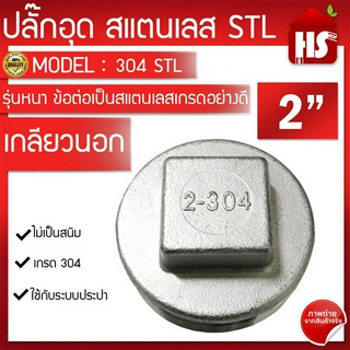 ✅ ปลั๊กอุด สแตนเลส (SUS304) เกลียว 2" เหล็กหนาอย่างดี  "" มีเก็บเงินปลายทาง"