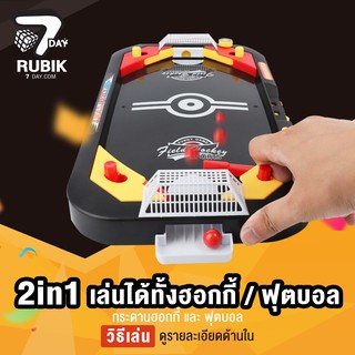 Rubik7Day กระดานฮอกกี้ และ ฟุตบอล 2in1 ของเล่นเด็ก 5 ขวบขึ้นไป เกมส์กระดาน ของเล่นห้าง กระชับความสัมพันธ์ในครอบครัว