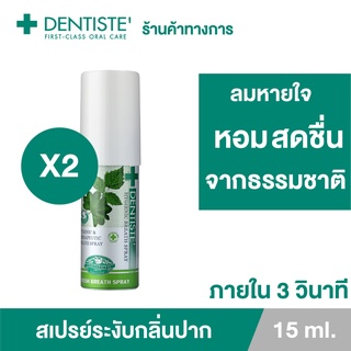 Dentiste Hygienic Breath Spray 15 ml. สเปรย์ระงับกลิ่นปาก (แพ็ค 2ชิ้น) ลมหายใจหอมสดชื่น ภายใน 3 วินาที สารสกัดจากธรรมชาติ เดนทิสเต้