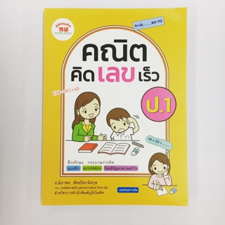 หนังสือเรียน คณิตคิดเลขเร็ว ป.1 ภูมิบัณ