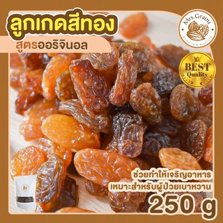 ลูกเกดสีทอง ลูกเกดเหลือง ขนาด 250g เม็ดใหญ่ ลูกเกด ลูกเกดนำเข้า อเมริกา เม็ดจัมโบ้ หวาน ธรรมชาติ