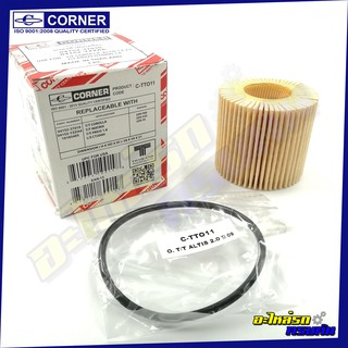 กรองน้ำมันเครื่อง CORNER สำหรับ TOYOTA ALTIS,2.0,ปี09 (C-TTO11)