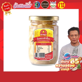 ขิงดองเต้าเจี้ยว ตราชฎา 240 กรัม ขิงอ่อน คัดพิเศษ หอมเต้าเจี้ยว รสชาติ อร่อย ทานคู่กับข้าวต้ม หรือเป็นเครื่องเคียง